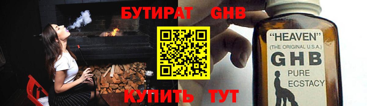 БУТИРАТ жидкий экстази Алатырь